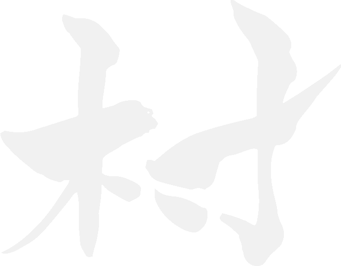 村上海賊 村