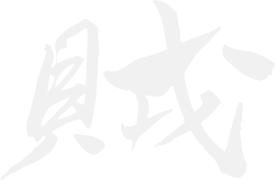 村上海賊 賊